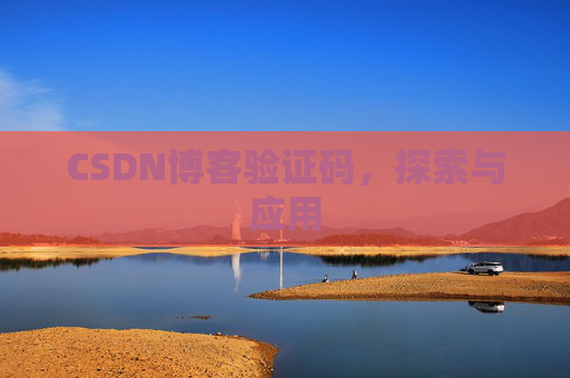 CSDN博客验证码,探索与应用 CSDN博客验证码,探索与应用